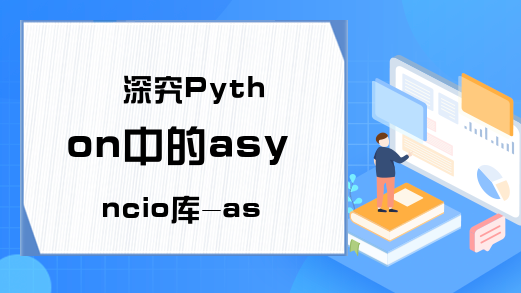 深究Python中的asyncio库-asyncio简介与关键字