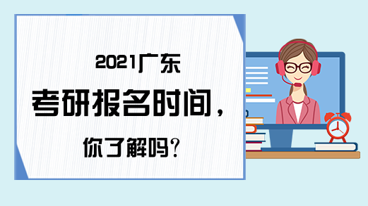 2021广东考研报名时间，你了解吗?