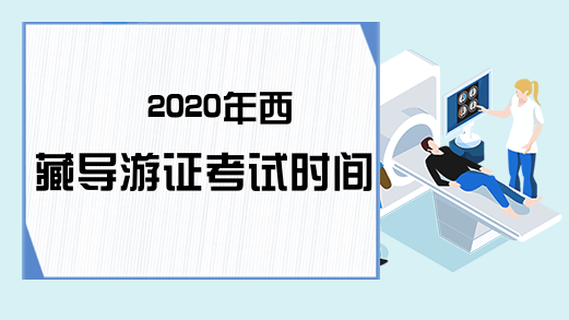 2020年西藏导游证考试时间