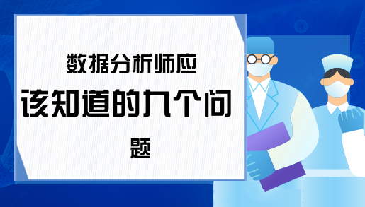 数据分析师应该知道的九个问题