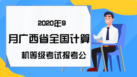 2020年9月广西省全国计算机等级考试报考公告