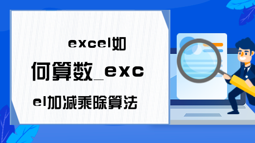 excel如何算数_excel加减乘除算法的运用