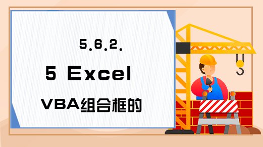 5.6.2.5 Excel VBA组合框的Scroll事件