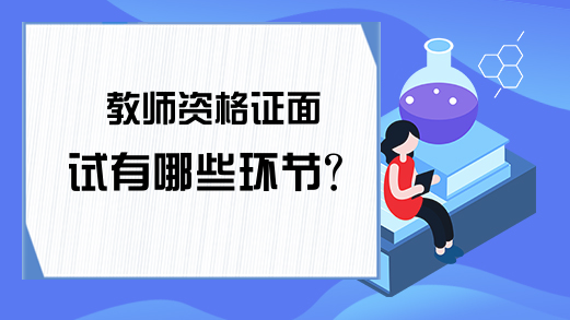 教师资格证面试有哪些环节?