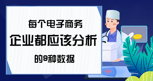 每个电子商务企业都应该分析的9种数据