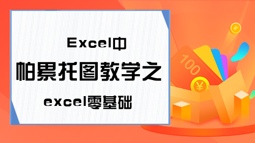 Excel中帕累托图教学之excel零基础入门教程启蒙篇