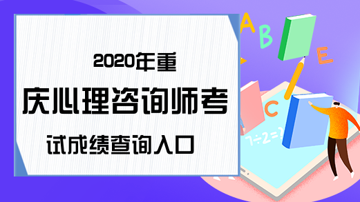 2020年重庆心理咨询师考试成绩查询入口