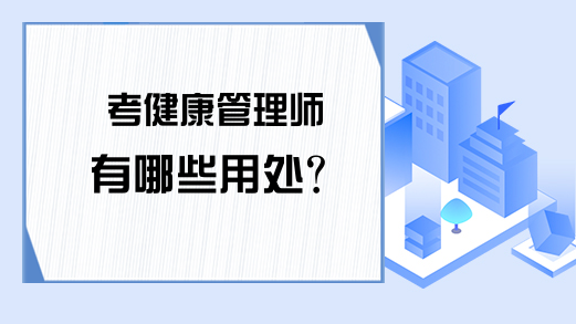 考健康管理师有哪些用处？