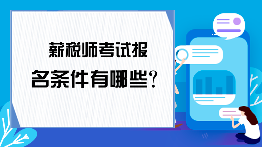 薪税师考试报名条件有哪些?