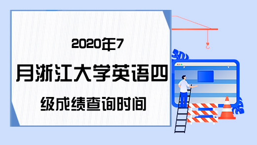 2020年7月浙江大学英语四级成绩查询时间