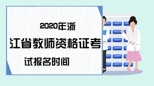 2020年浙江省教师资格证考试报名时间