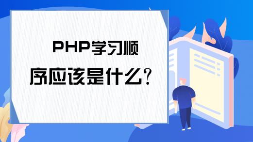 PHP学习顺序应该是什么？