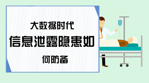 大数据时代 信息泄露隐患如何防备