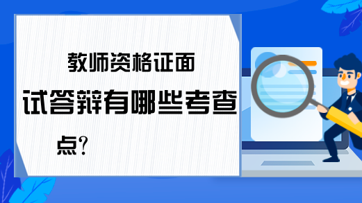 教师资格证面试答辩有哪些考查点?