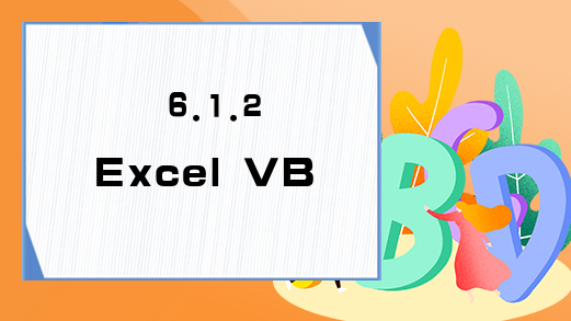 6.1.2 Excel VBA数据库的字段