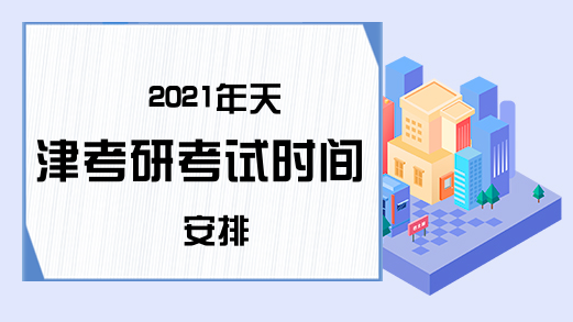 2021年天津考研考试时间安排