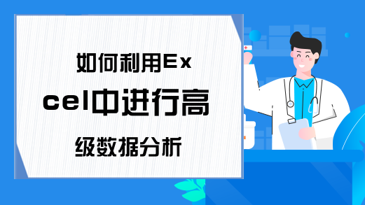 如何利用Excel中进行高级数据分析