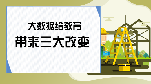 大数据给教育带来三大改变