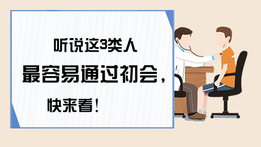 听说这3类人最容易通过初会，快来看！