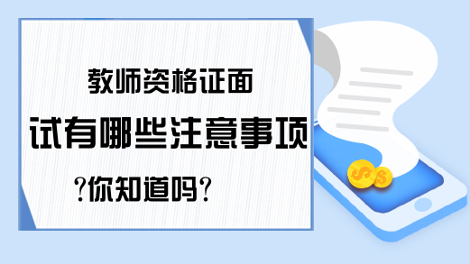 教师资格证面试有哪些注意事项?你知道吗?