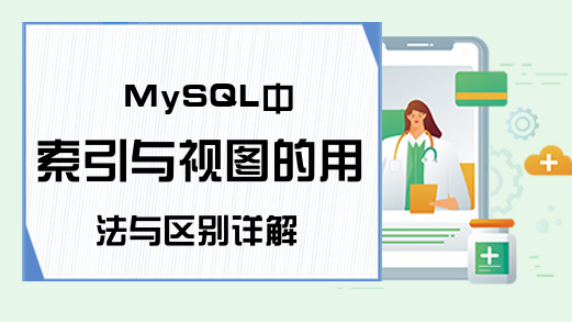 MySQL中索引与视图的用法与区别详解