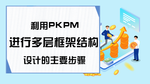 利用PKPM进行多层框架结构设计的主要步骤