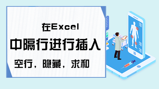 在Excel中隔行进行插入空行，隐藏，求和的小技巧，你都会