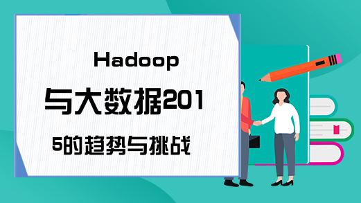 Hadoop与大数据2015的趋势与挑战