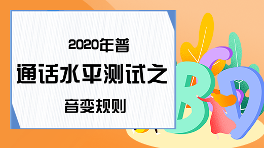 2020年普通话水平测试之音变规则