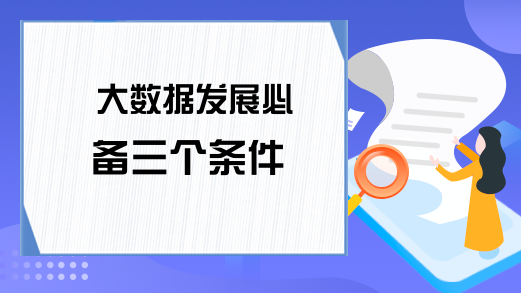 大数据发展必备三个条件