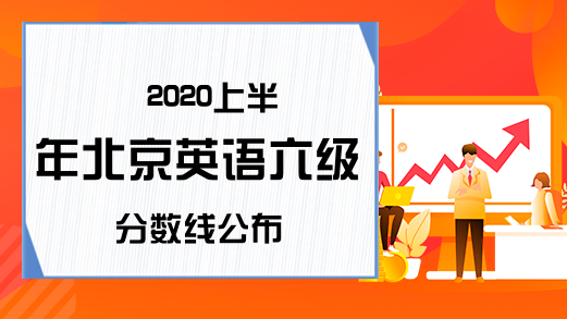 2020上半年北京英语六级分数线公布