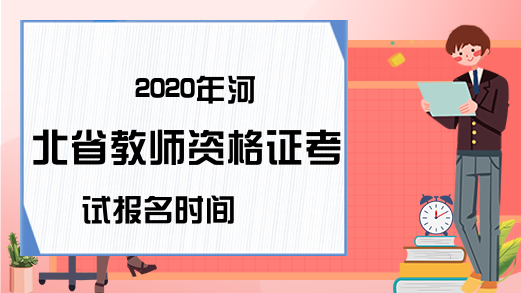 2020年河北省教师资格证考试报名时间