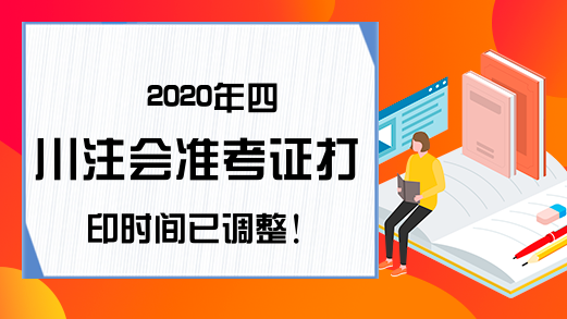 2020年四川注会准考证打印时间已调整!