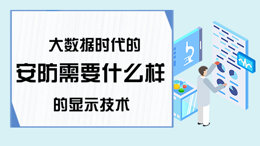 大数据时代的安防需要什么样的显示技术