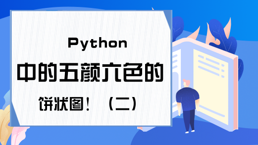 Python中的五颜六色的饼状图！（二）