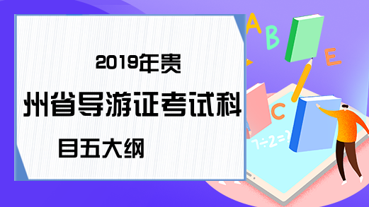 2019年贵州省导游证考试科目五大纲