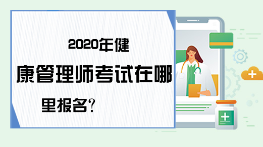 2020年健康管理师考试在哪里报名?