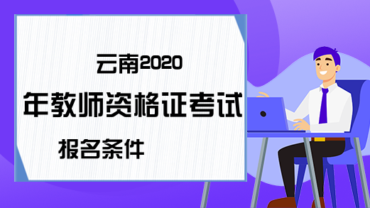 云南2020年教师资格证考试报名条件