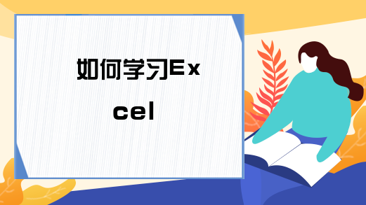 如何学习Excel