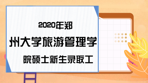 2020年郑州大学旅游管理学院硕士新生录取工作细则
