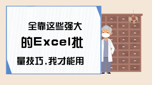 全靠这些强大的Excel批量技巧,我才能用5分钟完成2个小时