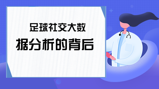 足球社交大数据分析的背后