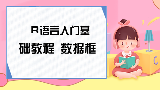 R语言入门基础教程 数据框