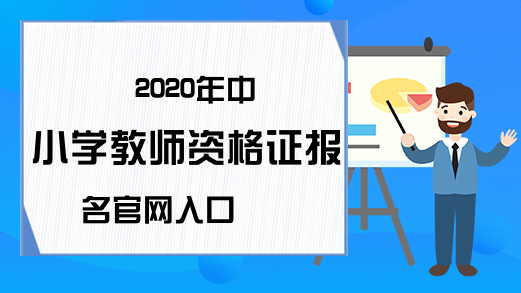 2020年中小学教师资格证报名官网入口