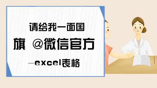 请给我一面国旗 @微信官方-excel表格网