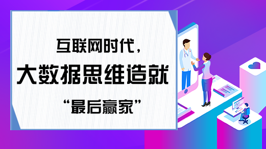 互联网时代,大数据思维造就“最后赢家”