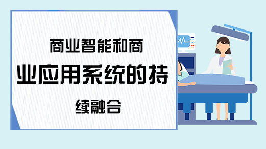 商业智能和商业应用系统的持续融合