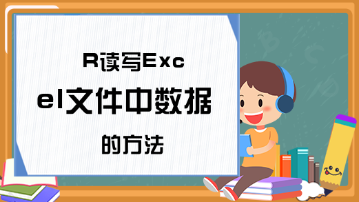 R读写Excel文件中数据的方法