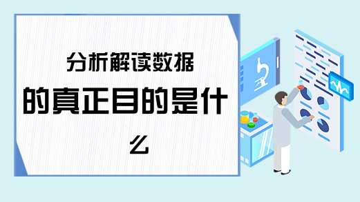 分析解读数据的真正目的是什么