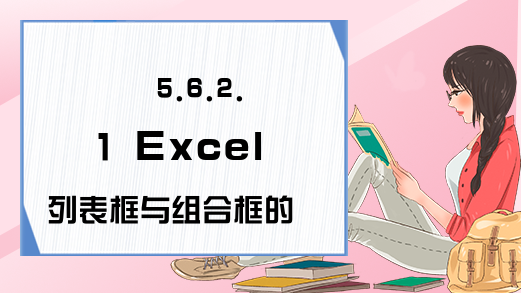 5.6.2.1 Excel列表框与组合框的方法Addltem方法